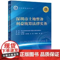 2024新 深圳市土地整备利益统筹法律实务 深圳律协 争议纠纷焦点及案件要点 租赁合同纠纷 房屋买卖合同纠纷 经典案例
