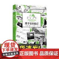 燕子谷历险记(燕子号与亚马孙号探险系列) 人民文学出版社