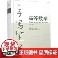 高等数学同步辅导与习题详解手写笔记(下册)(同济8版)张翀 编考研(新) wxfx