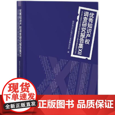 2024新 优秀知识产权调查研究报告集Ⅻ 收录22篇知识产权相关的调查研究报告 商标品牌发展指 药品专利链接制度 汽车行