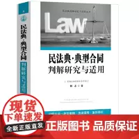 2024新 民法典 典型合同判解研究与适用 何志 买卖合同 借款合同 房屋产权 招标投标 民间借贷 建设工程 案便评析