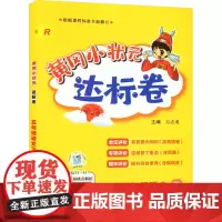 黄冈小状元达标卷 5年级语文 下 R万志勇 编小学教辅 wxfx