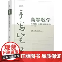 高等数学同步辅导与习题详解手写笔记(上册)(同济8版)张翀 编考研(新) wxfx
