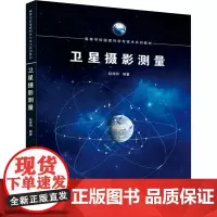 卫星摄影测量赵双明 编大学教材 wxfx