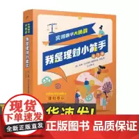实用数学大挑战:我是理财小能手(全7册) 人民文学出版社