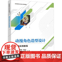 动漫角色造型设计基础实例教程田凤秋,周山华 编大学教材 wxfx