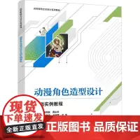 动漫角色造型设计基础实例教程田凤秋,周山华 编大学教材 wxfx