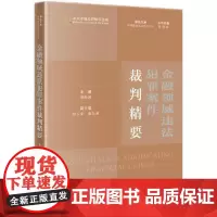 正版 金融领域违法犯罪案件裁判精要 唐新波 赵玉来 唐弘易 含贪污受贿罪 职务侵占罪 贷款罪 票据罪 集资罪