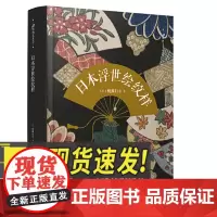 99博物艺术志:日本浮世绘纹样 人民文学出版社