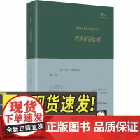弯曲的船板(巴别塔诗典系列-精装本) 人民文学出版社