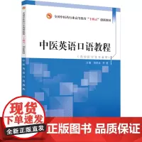 中医英语口语教程胡双全,罗茜 编大学教材 wxfx
