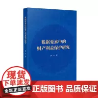 2024新 数据要素中的财产利益保护研究 苏今 根据网络安全法 数据安全法 个人信息保护法 对数据资源的合理界定 合理的