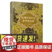 99博物艺术志:欧洲针织印花和壁纸纹样 人民文学出版社