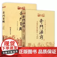 2册]奇门法窍+奇门旨归 故宫藏本术数丛刊 华龄出版社书籍