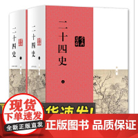 二十四史鉴赏辞典(上、下册) 上海辞书出版社