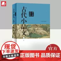古代小品文鉴赏辞典(新一版) 上海辞书出版社