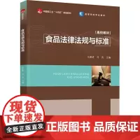 食品法律法规与标准马爱进,马良 编大学教材 wxfx