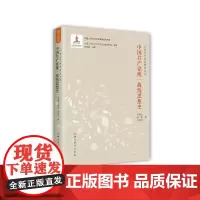 中国共产党统一战线思想史 中共党史出版社