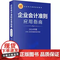 企业会计准则应用指南 2024年版中华人民共和国财政部会计 wxfx