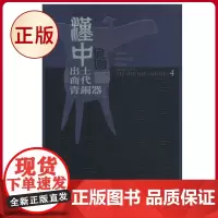 正版 汉中出土商代青铜器 第4卷 曹玮 编 巴蜀书社 9787807526230