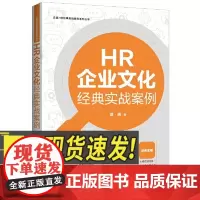 HR企业文化经典实战案例[企业HR经典实战案例系列丛书] 中国法制出版社