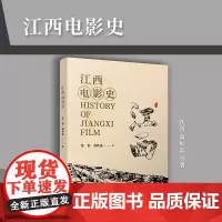 江西电影史 沈鲁,黄叶蕊著复旦大学出版社 电影史江西1898-2022江西电影