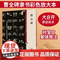 曹全碑(中国著名碑帖彩色放大本)(新) 上海辞书出版社