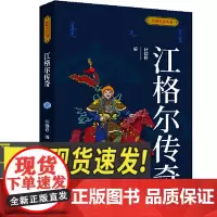 聆听史诗丛书-江格尔传奇 五洲传播出版社