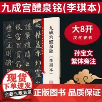 九成宫醴泉铭(李琪本)(彩色放大本中国著名碑帖) 上海辞书出版社