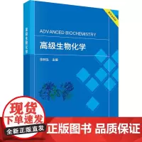 高级生物化学张林生 编大学教材 wxfx
