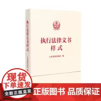 2024新 执行法律文书样式 收录了执行程序中的各种裁定书 通知 公告 函 表格 涉及的主要领域为民事执行方面 增设 说