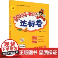 黄冈小状元达标卷 2年级语文 下 R万志勇 编小学教辅 wxfx