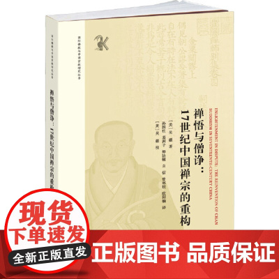 禅悟与僧诤:17世纪中国禅宗的重构 上海辞书出版社