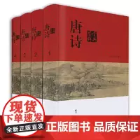 分卷本中国文学鉴赏辞典·唐诗鉴赏辞典(全四册) 上海辞书出版社
