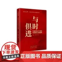 与时俱进 不断开辟21世纪马克思主义新境界 中央文献出版社