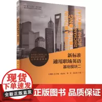 新标准通用职场英语 基础模块二张志友,秦琛,蒋显伦 等 编大学教材 wxfx