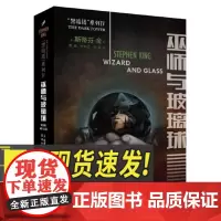黑暗塔系列:巫师与玻璃球(2017年新版) 人民文学出版社