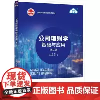 公司理财学基础与应用(第2版)刘大进,陈茵 编大学教材 wxfx