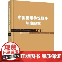 中国商事争议解决年度观察(2024) 中国法制出版社