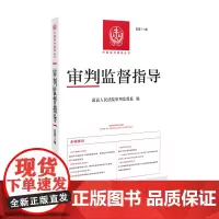 2024新 审判监督指导 总第71辑 收录审判监督工作的司法解释及其理解与适用 案例评注 典型案例 会议纪要 优秀裁判文