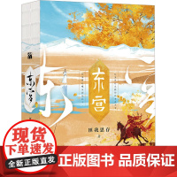 东宫(全2册)匪我思存 著青春/都市/言情/轻小说 wxfx