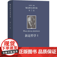 伽达默尔著作集 第3卷 新近哲学1 黑格尔 胡塞尔 海德格尔(德)汉斯-格奥尔格·伽达默尔 著 张荣 等 译外国哲学