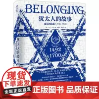 犹太人的故事 漫长的流离(1492-1700)(英)西门·沙马 著 黄福武,黄梦初 译欧洲史 wxfx