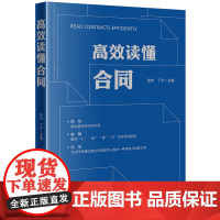 2024新 高效读懂合同 张怡 丁宁 根据民法典合同编 含借款合同 买卖合同 房屋买卖合同 物业服务合同 建设工程施工合