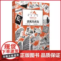 正版 逃离龙虎岛 亚瑟·兰塞姆 著 人民文学出版社 9787020186747