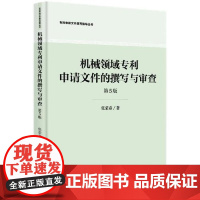 2024新 机械领域专利申请文件的撰写与审查 第5版 张荣彦 根据新《专利法》编写 含专利申请文件撰写和专利审查案例 附