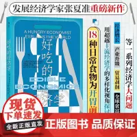 正版 好吃的经济学 张夏准 著 浙江教育出版社 9787572268144