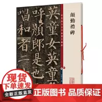 颜勤礼碑(中国著名碑帖彩色放大本) 上海辞书出版社