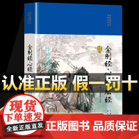 [精装版]金刚经 心经 坛经原文+注释+译文 佛教十三经宗教佛教哲学知识中国哲学 预览 长江文艺出版社