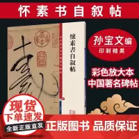 怀素书自叙帖(彩色放大本中国著名碑帖) 上海辞书出版社